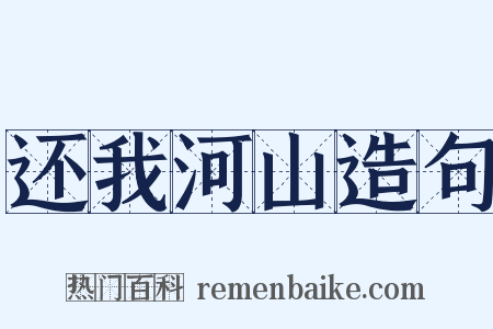 还我河山造句是什么意思的图片